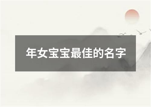 年女宝宝最佳的名字