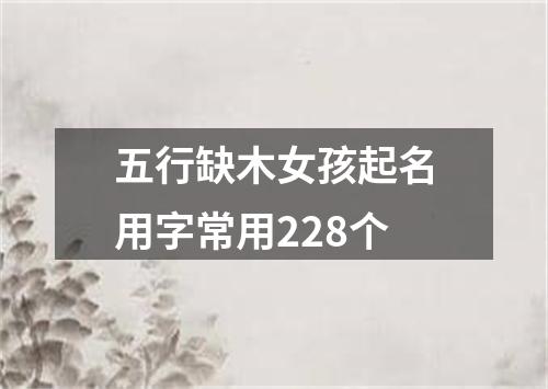 五行缺木女孩起名用字常用228个