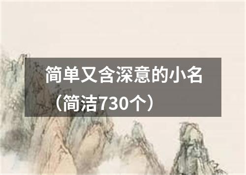 简单又含深意的小名（简洁730个）