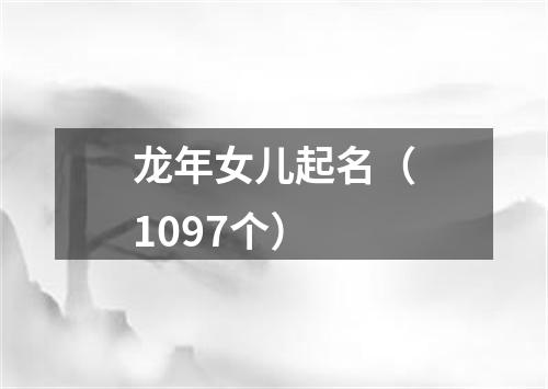 龙年女儿起名（1097个）