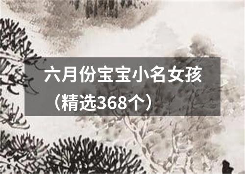 六月份宝宝小名女孩（精选368个）