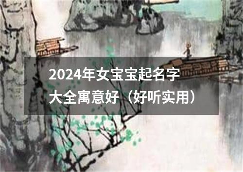 2024年女宝宝起名字大全寓意好（好听实用）