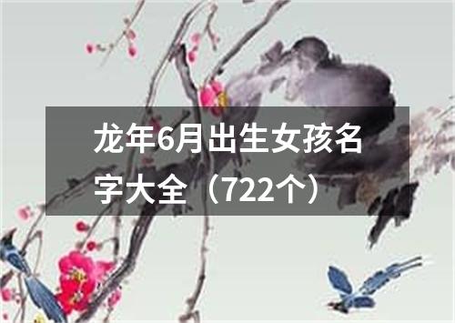 龙年6月出生女孩名字大全（722个）