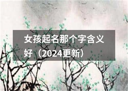 女孩起名那个字含义好（2024更新）