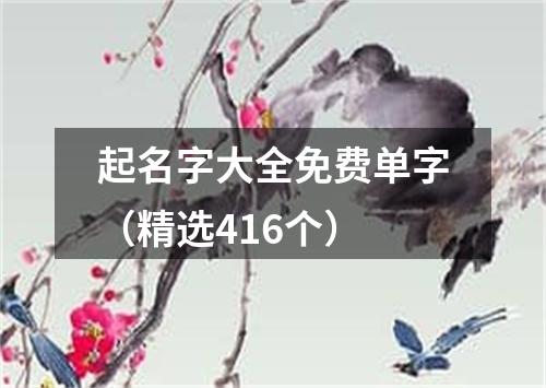 起名字大全免费单字（精选416个）