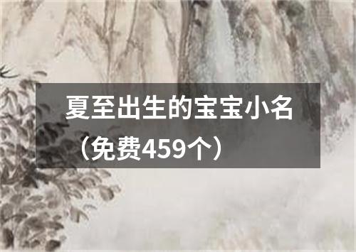 夏至出生的宝宝小名（免费459个）