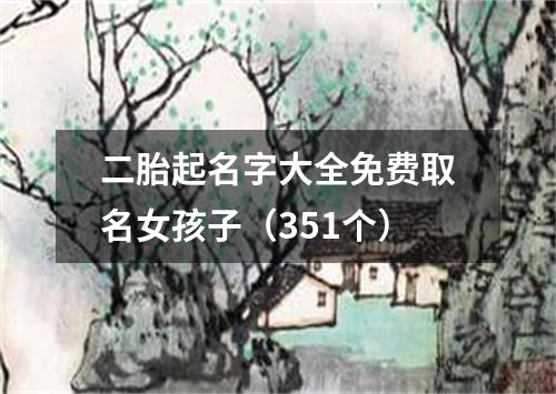 二胎起名字大全免费取名女孩子（351个）