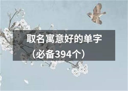 取名寓意好的单字（必备394个）