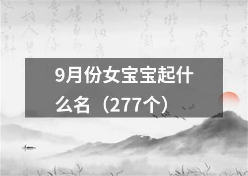 9月份女宝宝起什么名（277个）