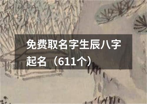 免费取名字生辰八字起名（611个）