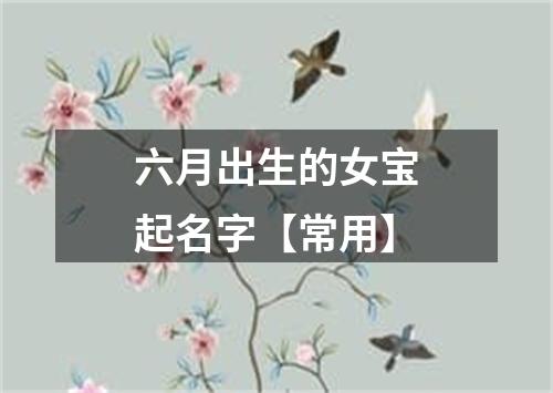 六月出生的女宝起名字【常用】