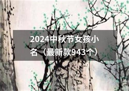 2024中秋节女孩小名（最新款943个）