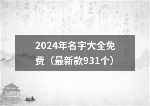 2024年名字大全免费（最新款931个）