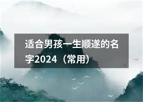 适合男孩一生顺遂的名字2024（常用）