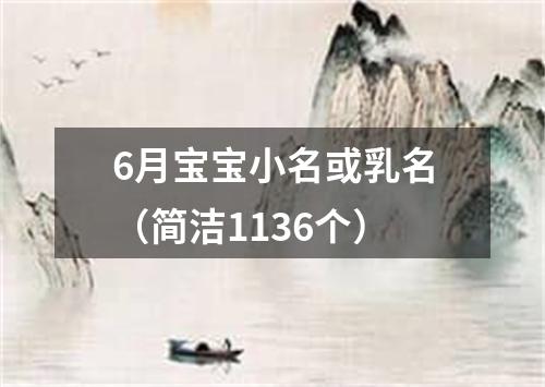 6月宝宝小名或乳名（简洁1136个）