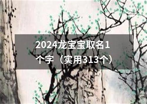 2024龙宝宝取名1个字（实用313个）