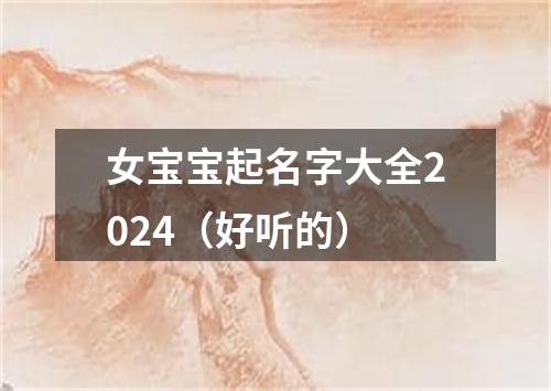 女宝宝起名字大全2024（好听的）