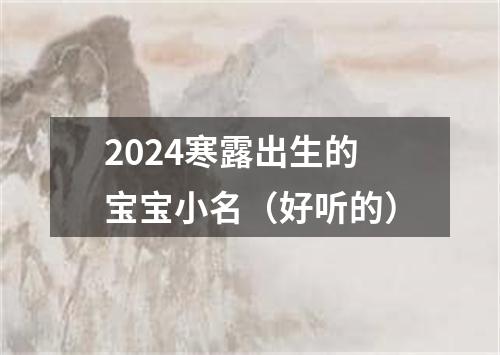 2024寒露出生的宝宝小名（好听的）