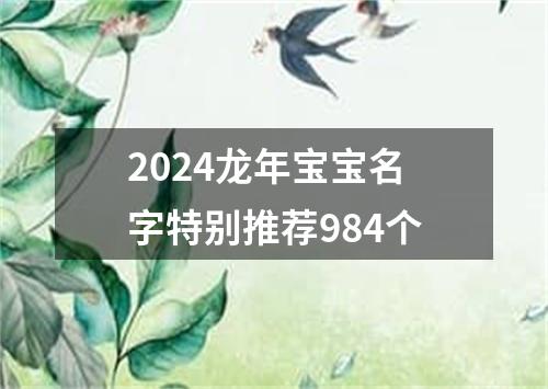 2024龙年宝宝名字特别推荐984个