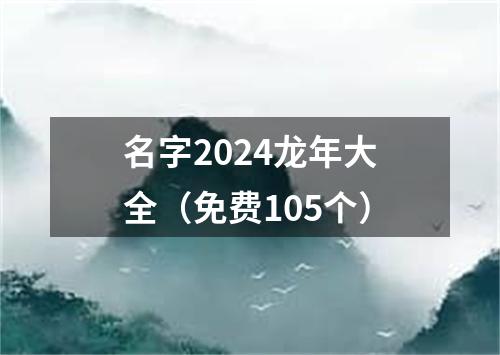 名字2024龙年大全（免费105个）