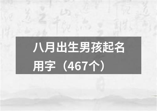 八月出生男孩起名用字（467个）