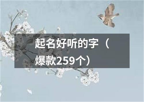 起名好听的字（爆款259个）