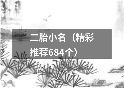 二胎小名（精彩推荐684个）