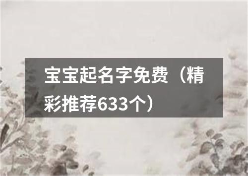 宝宝起名字免费（精彩推荐633个）