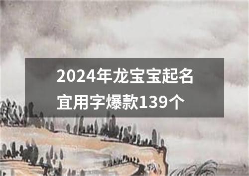 2024年龙宝宝起名宜用字爆款139个