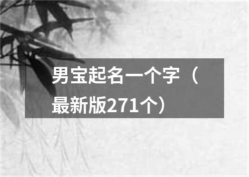 男宝起名一个字（最新版271个）