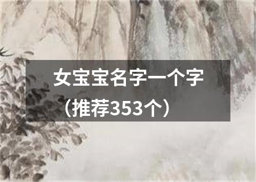 女宝宝名字一个字（推荐353个）