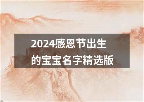 2024感恩节出生的宝宝名字精选版