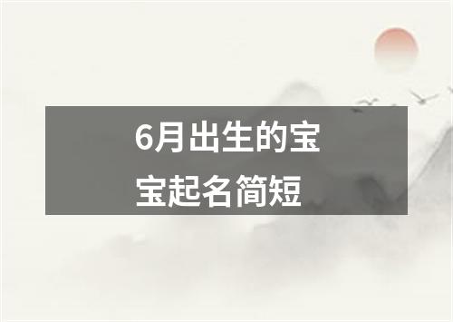 6月出生的宝宝起名简短