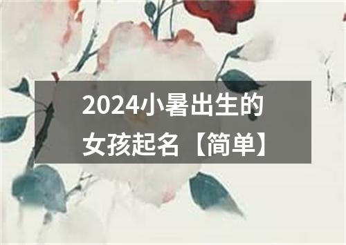 2024小暑出生的女孩起名【简单】