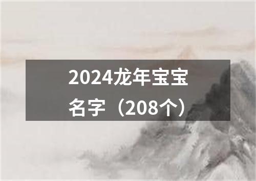 2024龙年宝宝名字（208个）