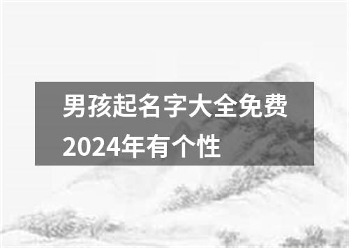 男孩起名字大全免费2024年有个性