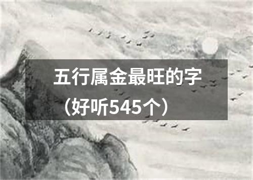 五行属金最旺的字（好听545个）