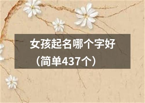 女孩起名哪个字好（简单437个）