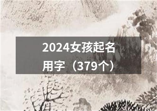 2024女孩起名用字（379个）