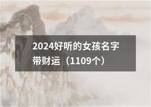 2024好听的女孩名字带财运（1109个）