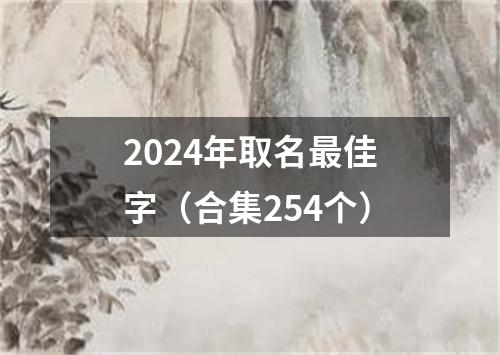 2024年取名最佳字（合集254个）