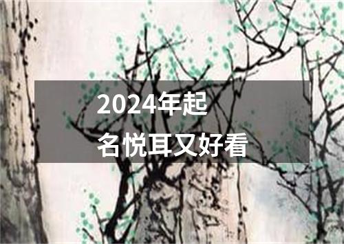 2024年起名悦耳又好看