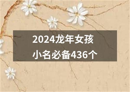 2024龙年女孩小名必备436个