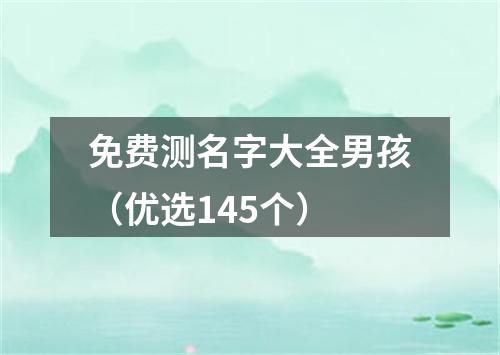 免费测名字大全男孩（优选145个）