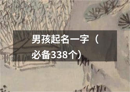 男孩起名一字（必备338个）