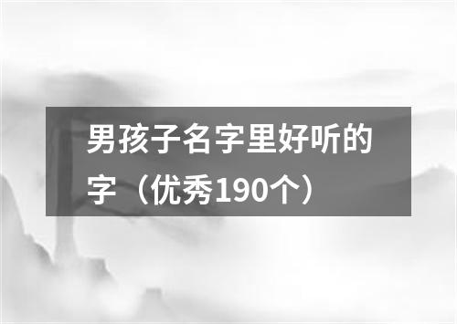 男孩子名字里好听的字（优秀190个）