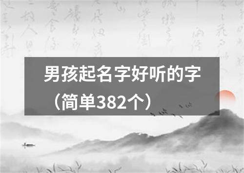 男孩起名字好听的字（简单382个）