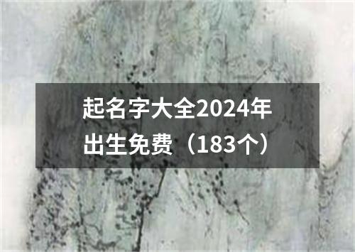 起名字大全2024年出生免费（183个）