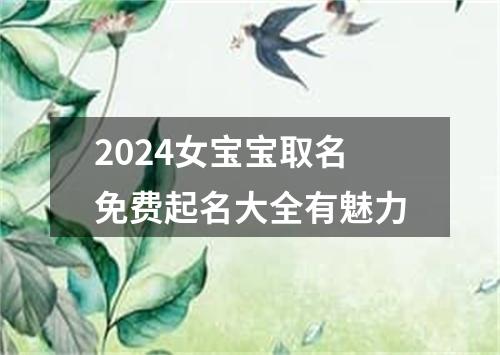 2024女宝宝取名免费起名大全有魅力