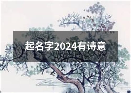 起名字2024有诗意